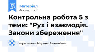 Контрольна робота 5 з теми: "Рух і взаємодія. Закони збереження"