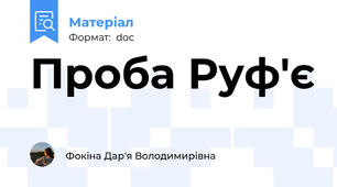 Проба Руф'є