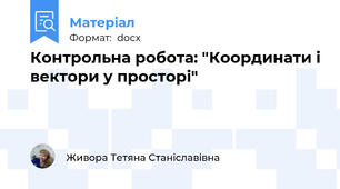 Контрольна робота: "Координати і вектори у просторі"