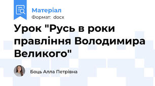 Урок "Русь в роки правління Володимира Великого"