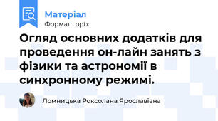 Огляд основних додатків для проведення он-лайн занять з фізики та астрономії в синхронному режимі.