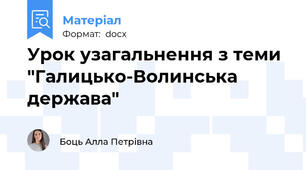 Урок узагальнення з теми "Галицько-Волинська держава"