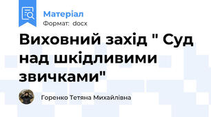 Виховний захід " Суд над шкідливими звичками"