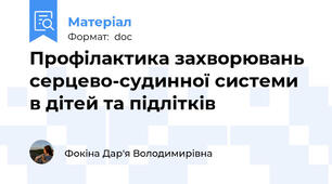 Профілактика захворювань серцево-судинної системи в дітей та підлітків