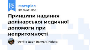 Принципи надання долікарської медичної допомоги при непритомності