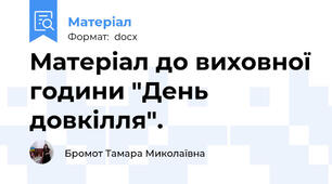 Матеріал до виховної години "День довкілля".