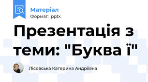 Презентація з теми: "Буква ї"