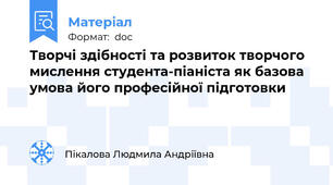 Творчі здібності та розвиток творчого мислення студента-піаніста як базова умова його професійної підготовки