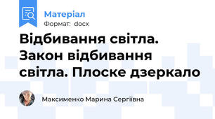 Відбивання світла. Закон відбивання світла. Плоске дзеркало