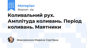 Коливальний рух. Амплітуда коливань. Період коливань. Маятники