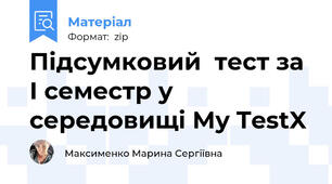Підсумковий  тест за І семестр у середовищі My TestX