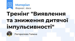 Тренінг "Виявлення та зниження дитячої імпульсивності"