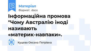 Інформаційна промова  "Чому Австралію іноді називають «материк-навпаки».
