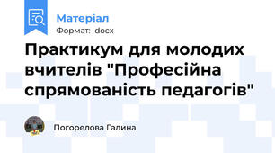 Практикум для молодих вчителів "Професійна спрямованість педагогів"