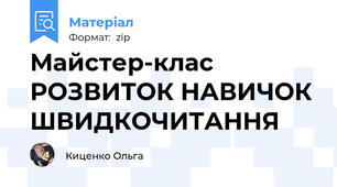 Майстер-клас РОЗВИТОК НАВИЧОК ШВИДКОЧИТАННЯ