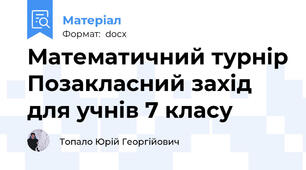 Математичний турнір Позакласний захід для учнів 7 класу