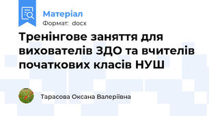 Тренінгове заняття для вихователів ЗДО та вчителів початкових класів НУШ