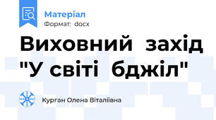 Виховний  захід "У світі  бджіл"