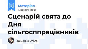 Сценарій свята до Дня сільгосппрацівників