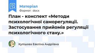 План - конспект «Методи психологічної саморегуляції. Застосування прийомів регуляції психологічного стану.»