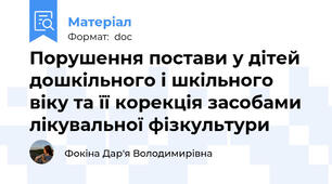 Порушення постави у дітей дошкільного і шкільного віку та її корекція засобами лікувальної фізкультури