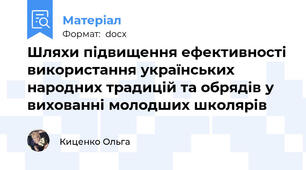 Шляхи підвищення ефективності використання українських народних традицій та обрядів у вихованні молодших школярів