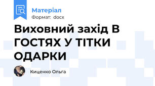Виховний захід В ГОСТЯХ У ТІТКИ ОДАРКИ