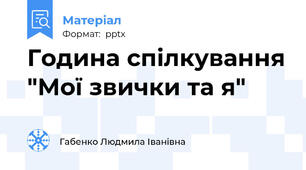 Година спілкування "Мої звички та я"