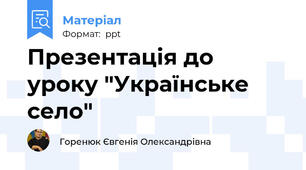 Презентація до уроку "Українське село"