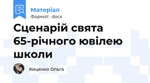 Сценарій свята 65-річного ювілею школи