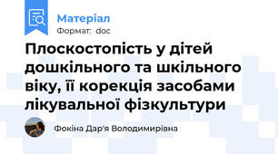 Плоскостопість у дітей дошкільного та шкільного віку, її корекція засобами лікувальної фізкультури