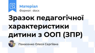 Зразок педагогічної характеристики дитини з ООП (ЗПР)