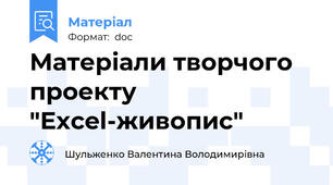 Матеріали творчого проекту "Excel-живопис"