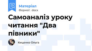 Самоаналіз уроку читання "Два півники"