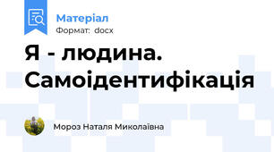 Я - людина.  Самоідентифікація