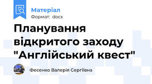 Планування відкритого заходу "Англійський квест"