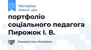 портфоліо соціального педагога Пирожок І. В.