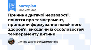 Причини дитячої нервовості, поняття про темперамент, принципи формування психічного здоров'я, виходячи із особливостей темпераменту дитини