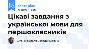 Цікаві завдання з української мови для першокласників