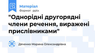 "Однорідні другорядні члени речення, виражені прислівниками"