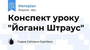 Конспект уроку "Йоганн Штраус"