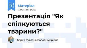 Презентація "Як спілкуються тварини?"
