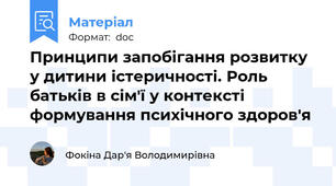 Принципи запобігання розвитку у дитини істеричності. Роль батьків в сім'ї у контексті формування психічного здоров'я