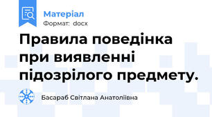 Правила поведінка при виявленні підозрілого предмету.