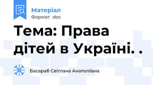 Тема: Права дітей в Україні. .
