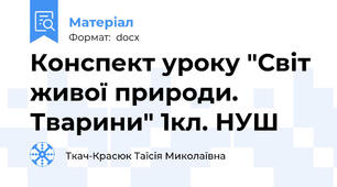 Конспект уроку "Світ живої природи. Тварини" 1кл. НУШ