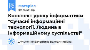 Конспект уроку інформатики "Сучасні інформаційні технології. Людина в інформаційному суспільстві"