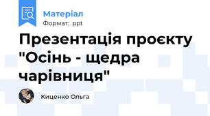 Презентація проєкту "Осінь - щедра чарівниця"