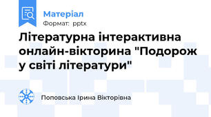 Літературна інтерактивна онлайн-вікторина "Подорож у світі літератури"