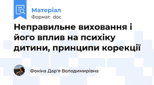 Неправильне виховання і його вплив на психіку дитини, принципи корекції